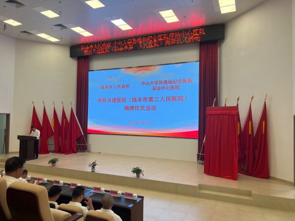 中山大学孙逸仙医院深汕中心医帮扶共建陆丰市第二人民医院揭牌仪式