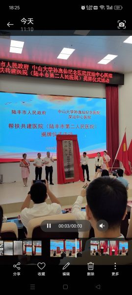 中山大学孙逸仙医院深汕中心医帮扶共建陆丰市第二人民医院揭牌仪式
