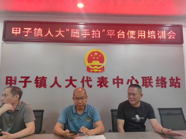 甲子镇人大“随手拍”平台使用培训会