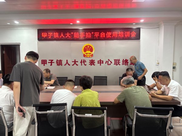 甲子镇人大“随手拍”培训会