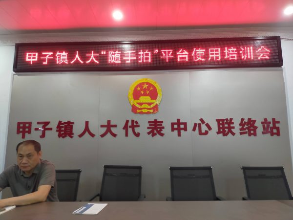 甲子镇人大“随于拍”平台使用培训会