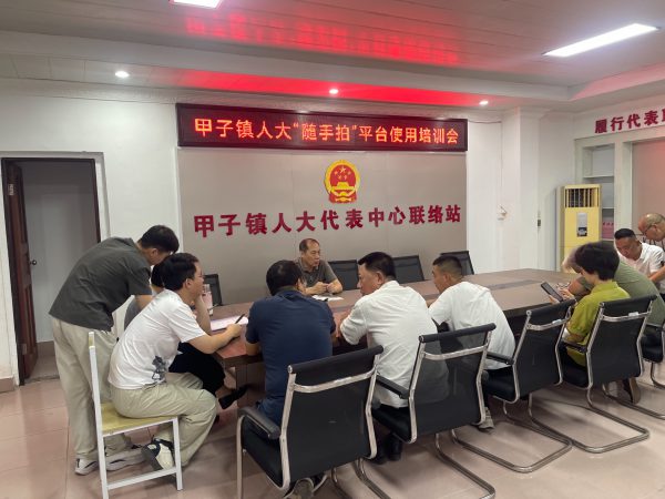 甲子镇人大随手拍平台使用培训会