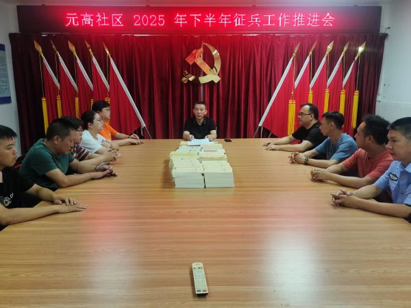 禁毒工作会议和下半年征兵工作
